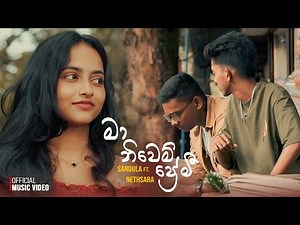 Sandula ft. @NethsaraHapangama - Ma Niwem Premi (ඈ සඳනාරි මගේ පායා) | Official Music Video