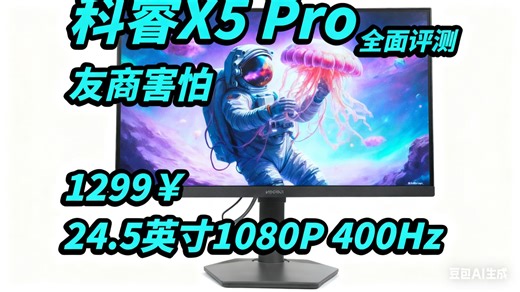 科睿 X5 Pro 全面评测：从面板到调校，专业级分析带你看它如何 “吊打” 友商