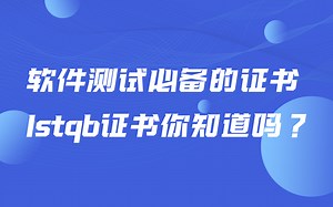 松勤ISTQB软件测试证书解读与技术应用