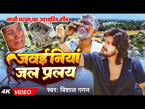 #Video - बाढ़ से पीड़ित की आवाज़ - जवईनियां जल प्रलय - #Vishal Gagan - Jal Pralay - Bhojpuri Song