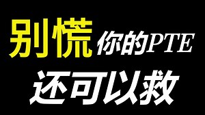 【PTE网课】别慌，pte还有救！B站看这一篇就够啦，零基础小白上岸首选|学习必备|全题型|纯干货|备考规划|考试技巧|手把手教学，通俗易懂！附带配套备考资料