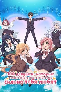 100 девушек, которые очень-очень-очень-очень-очень сильно тебя любят (сериал, 2023, 2 сезона) — Фильм.ру