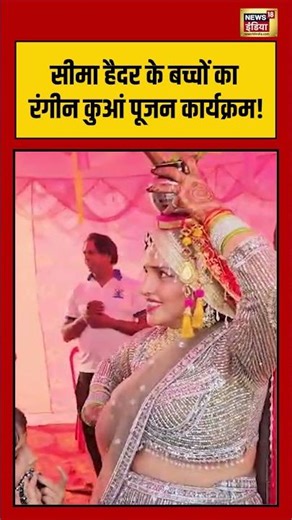 Seema Haider के बच्चों का रंगीन कुआं पूजन कार्यक्रम! | #viralnews | #viralvideo | #viralshorts