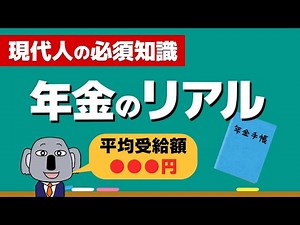 [Easy explanation] The basic structure of pensions and the current state of real pension income!
