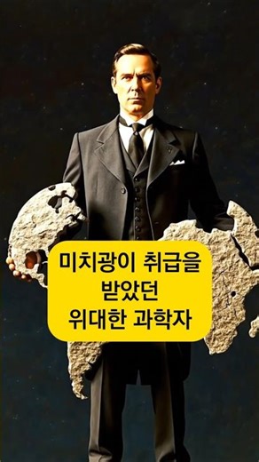 알프레트 베게너, 대륙이동설로 미치광이 취급을 받았던 위대한 과학자 [결국 옳았던] #8