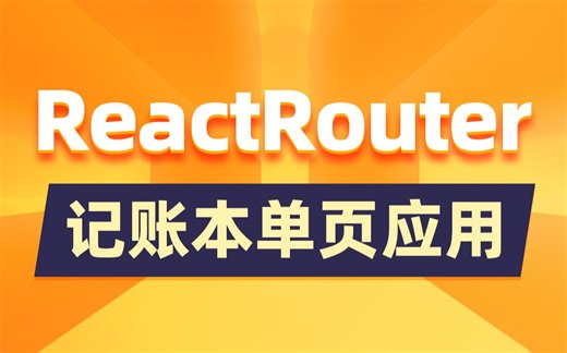 黑马前端ReactRouter快速入门到记账本项目视频教程，前端react路由库快速上手页面导航和状态管理