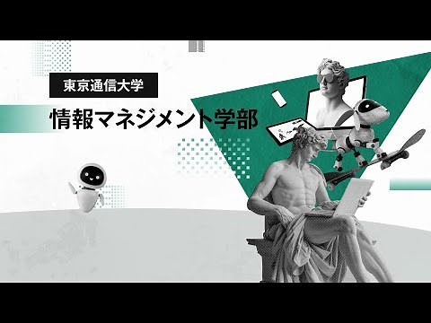 【東京通信大学】情報マネジメント学部 紹介動画