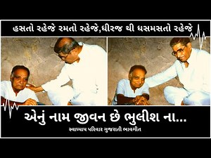 એનું નામ જીવન છે ભુલીશ ના | Enu naam jivan che bhuliash na | Swadhyay Parivar Gujarati Bhavgeet