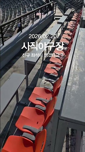 사직야구장 신규 좌석 공개 •••! #롯데자이언츠 #사직야구장