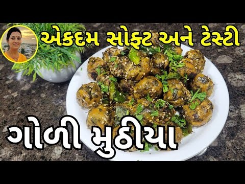 Goli Muthiya - ગોળી મુઠીયા | Gujarati Muthiya Recipe | Gujarati Recipes