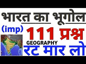 भारत का भूगोल 111 प्रश्न का बाप सुपरफास्ट वीडियो | indian Geography top 111 mcq bharat ka bhugol