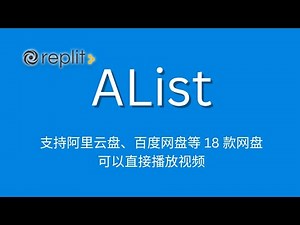 无服务器也能体验Alist的强大功能，永久免费Replit构建Alist网盘