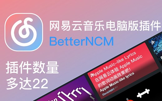 [网易云音乐]安装&分享 BetterNCM 云音乐PC插件
