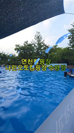 여름 피서지로 딱인 연천캠핑장 .​더위 싹 날려버릴 여름 8월 여행지로 연천 나린오토캠핑장 어떠세요. ​#연천캠핑장 #연천나린오토캠핑장 #수도권캠핑장 #여름피서지