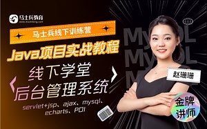 Java项目教程【马士兵线下学堂后台管理系统】，涉及servlet jsp、ajax、mysql、echarts、POI，赵珊珊老师出品，先收藏三连防走丢！