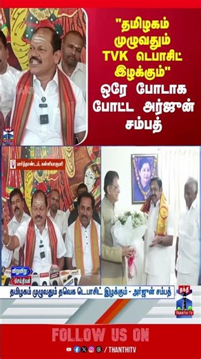arjunsampath | bjp | tvkvijay | tvk | vijay | tnpolitics | tnelection2026