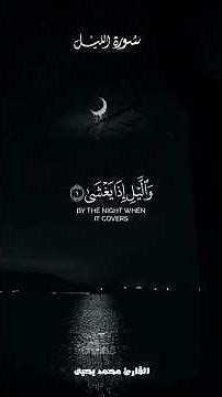 ﴿وَاللَّيلِ إِذا يَغشى﴾ #سورة_الليل كاملة |القارئ محمد يحيىٰ| #قرآن #quran #اكسبلور