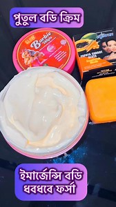 837 reactions · 25 shares | Barbie White Body cream-ইমারজেন্সি বডি ধবধবে ফর্সা করবে গ্যারান্টি ✅ ৩ দিনে রেজাল্ট | Womens Budget Beauty | Facebook