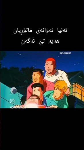 #kurdishanime #anime #animation #animekurdish ئەنیمی بە کوردی