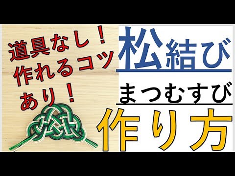 道具を使わなくても簡単！松結びの結び方！（作り方）/How to make Matsu(Pine) knot using Mizuhiki