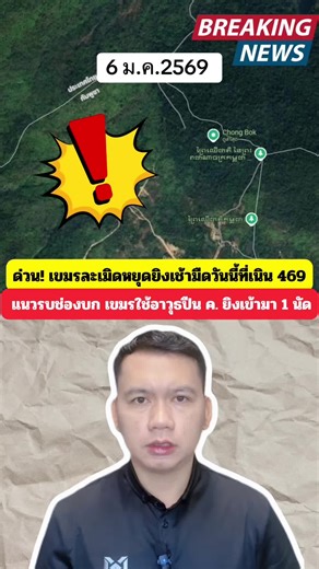 ด่วน! ละเมิดหยุดยิง เช้ามืดวันนี้ เกิดเหตุปะทะที่แนวรบ เนิน 469 ช่องบก หลังฝั่งกัมพูชาใช้อาวุธปืน ค. ยิงเข้ามา 1 นัด ทั้งที่ยังอยู่ในข้อตกลงหยุดยิง กังฟู วสวรรธน์ โพสต์ยืนยัน ได้ยินเสียงระเบิดจากฝั่งเขมรช่วง 06.00–07.00 น. กองทัพบกยืนยันเหตุการณ์เกิดขึ้นจริง ทหารไทยได้รับบาดเจ็บ 1 นาย คือ จ.ส.อ.ปรัชญา พิลาชัย อาการไม่รุนแรง ส่งโรงพยาบาลแล้ว กองทัพชี้ชัดนี่คือการ ละเมิดข้อตกลง ฝ่ายไทยจำเป็นต้องตอบโต้ตามสิทธิในการป้องกันตนเอง ย้ำชัดกองทัพไทย ไม่ยอมให้ใครยิงใส่ฝ่ายเดียว พร้อมคุมสถานการณ์ชายแดน ปกป้