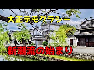 大正デモクラシー解説：日本の政治と文化が変わった時代！