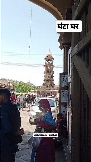 घंटा घर जोधपुर #viralvideo