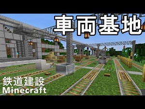 【マイクラ】車両基地にあるいろいろな設備を作ってみた 鉄道建設Minecraft #51