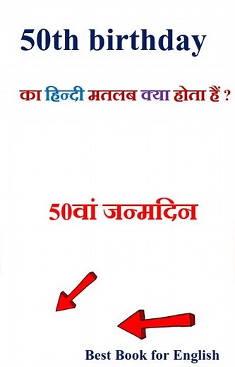 50th birthday meaning in hindi | 50th birthday ka matlab kya hota hai | 50th birthday in hindi