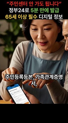 정부24 활용법 완전정리 | 주민등록등본 집에서 발급하는 방법 (시니어 필수)
