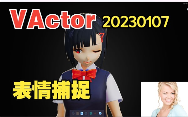 VActor: 免费的单目摄像头动补面补软件--表情捕捉