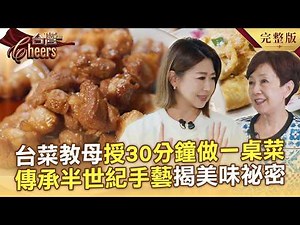 "Godmother of Taiwanese Cuisine" Reveals How to Whip Up a Taiwanese Feast in 30 Minutes / Taichun...