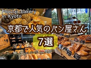 パン好き京都人が行く人気ベーカリー巡り