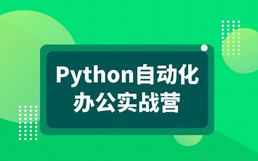 python批量处理文件 实现自动化办公