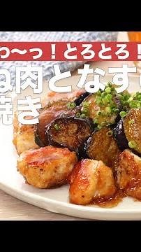 旨味じゅわ〜っ！とろとろ！鶏むね肉となすの生姜焼き ｜ How To Make Chicken breast meat and Eggplant Ginger-roasted