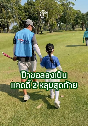 ประสบการณ์สุดพิเศษในสนามกอล์ฟกับลูกสาว