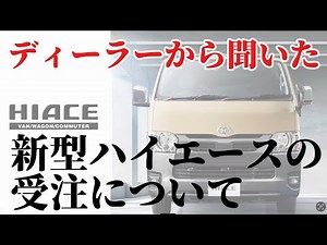 【速報】新型ハイエース出る？出ない？受注開始はいつ？