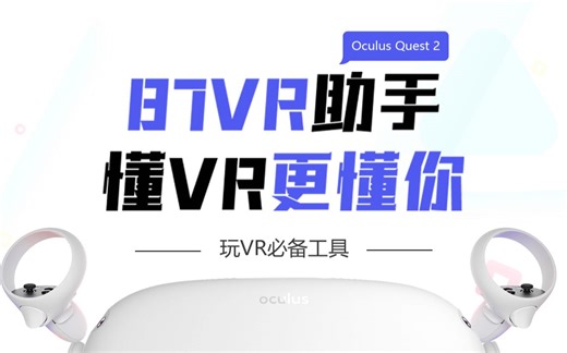 在使用【87VR助手】管理Oculus Quest2时的常见问题解决方法