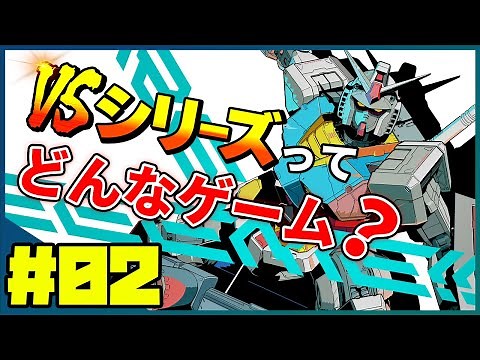 【VSシリーズ解説】機動戦士ガンダムVS.シリーズってどんなゲーム？