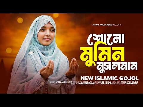 Shono Mumin Musolman 🔥 Afroj Jahan Asha 🔥 Bangla New Gojol 2026 | Islamic Song | Dream Music