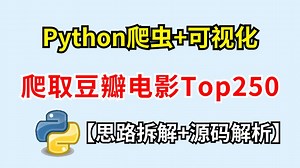 【Python教程】手把手带你爬虫爬取豆瓣电影top250数据，超详细教程，数据分析 可视化图表 | Python零基础教程
