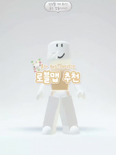혼자 해도 재미있는 맵 추천 🥱🫶🏻 || #로블록스 #맵추천 #로블맵추천 #심심할때하면좋은게임 #roblox #fyp #recommendation #로블록스게임 #ai야추천좀띄워줘 #혼자하기좋은맵