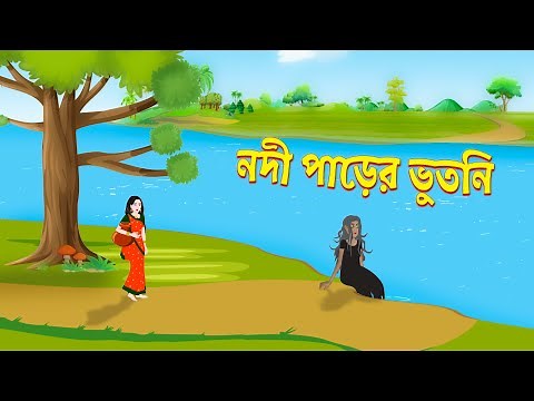 নদী পাড়ের ভুতনি | Bhuter Golpo | Shakchunni | Rupkothar Bangla Cartoon | Thakurmar Jhuli | Storybird