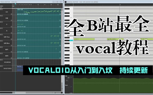 全B站最全VOCALOID教程合集 | VOCALOID从入门到入坟系列 | 第二节 VOCALOID的界面工具及功能
