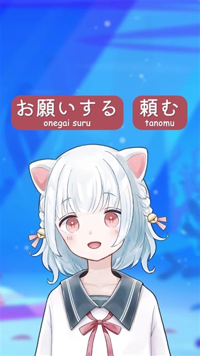 How to say “to request” in Japanese? お願いする (onegai suru) vs. 頼む (tanomu) #learnjapanese