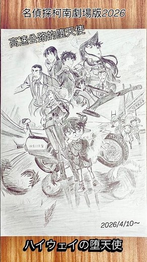 名偵探柯南劇場版2026（高速公路的墮天使）ハイウェイの堕天使 #名偵探柯南 #名偵探柯南劇場版 #動漫 #畫畫 #電影 #劇場版名探偵コナン #柯南 #2026 #drawing #art #柯南
