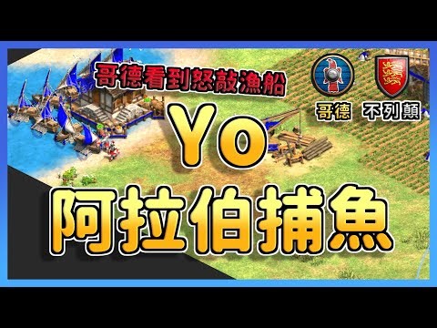 【世紀帝國2決定版】Yo開局被搞一豬三鹿鬼轉沙漠捕魚🤣，不列顛劍兵勇士大戰哥德步兵大軍！ 哥德 vs 不列顛