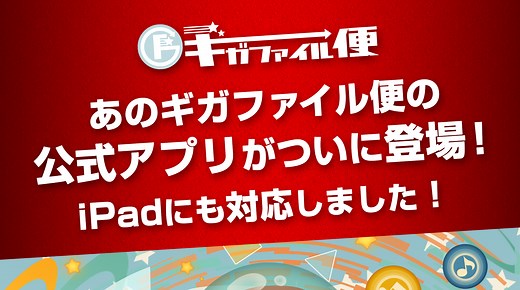 【公式】GigaFile（ギガファイル）便iOSアプリの使い方&便利な機能をご紹介｜株式会社ギガファイル GigaFile Inc