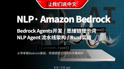 Amazon Bedrock NLP实战：构建智能Agent | 思维链提示词/ NLP Agent 流水线架构 / Rust工具实战 / 混合 AI 桥接