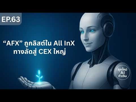 Ep63 : “AFX” ถูกลิสต์ใน All InX เส้นทางลัดสู่ CEX ใหญ่